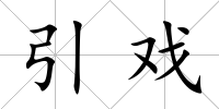 引戲
