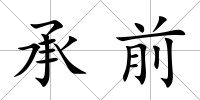 承前