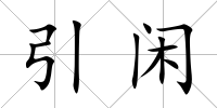 引閑