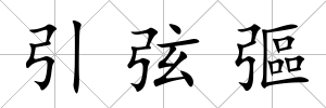 引弦彄