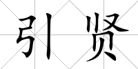 引賢