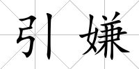 引嫌