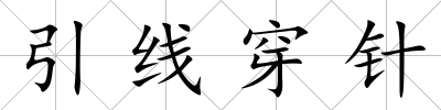 引線穿針