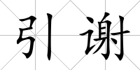 引謝