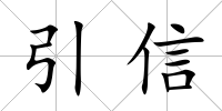 引信