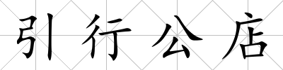 引行公店