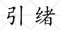 引緒