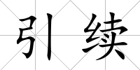 引續