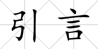 引言