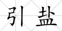 引鹽