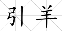 引羊