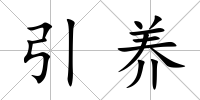 引養