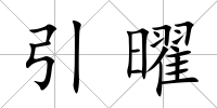 引曜
