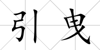 引曳