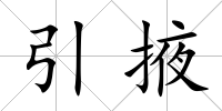 引掖