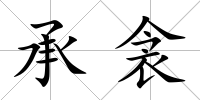 承衾