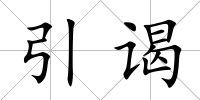引謁