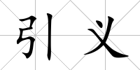 引義