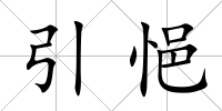 引悒