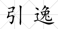 引逸