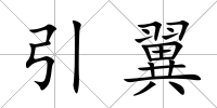 引翼