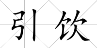 引飲