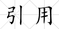 引用