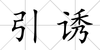 引誘