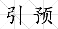引預(yù)