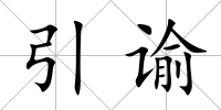 引諭