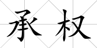 承權