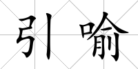 引喻