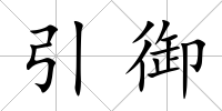引御
