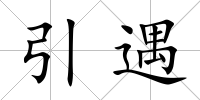 引遇
