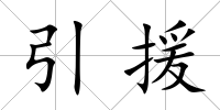 引援