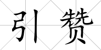 引贊