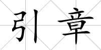 引章
