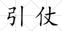 引仗