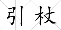 引杖
