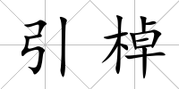 引棹