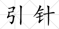 引針