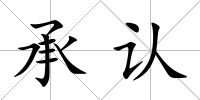 承認