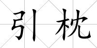 引枕
