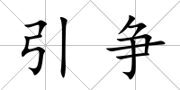 引爭