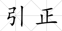 引正