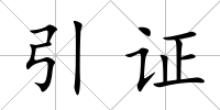 引證