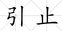引止