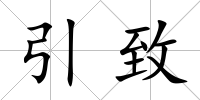 引致