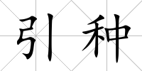 引種