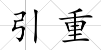 引重